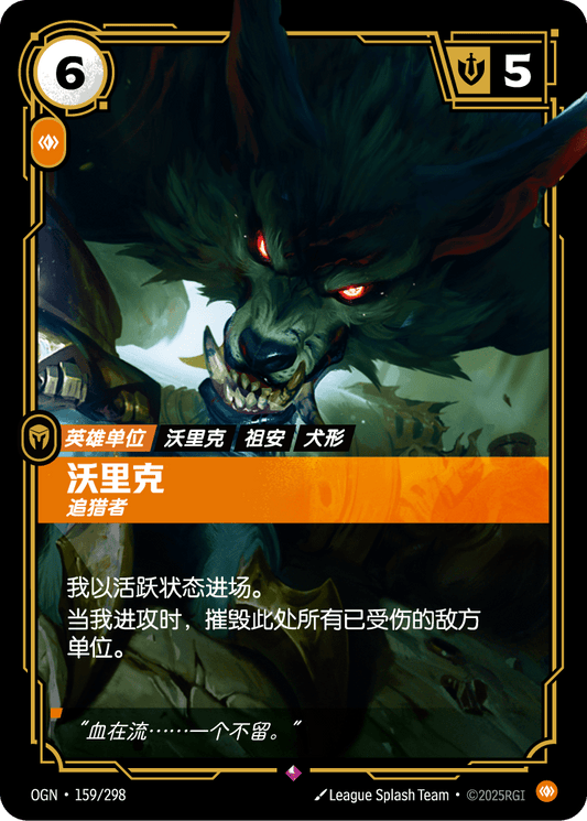 OGN-159 | 沃利克 | Rare