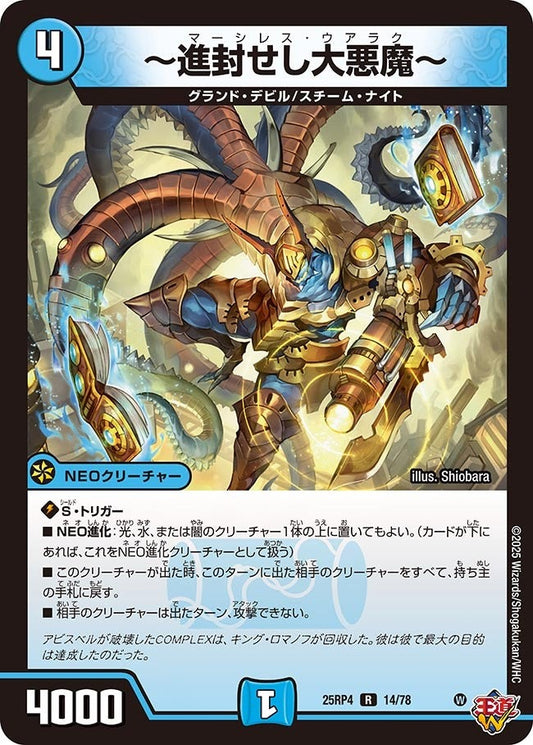 DM25-RP4 14/78 | ～進封せし大悪魔～ | R