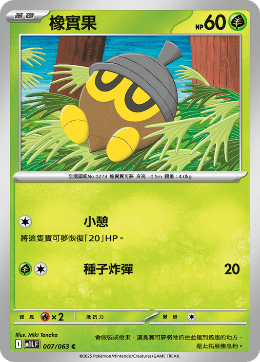 M1LF 007/063 | 橡實果 | C | CT