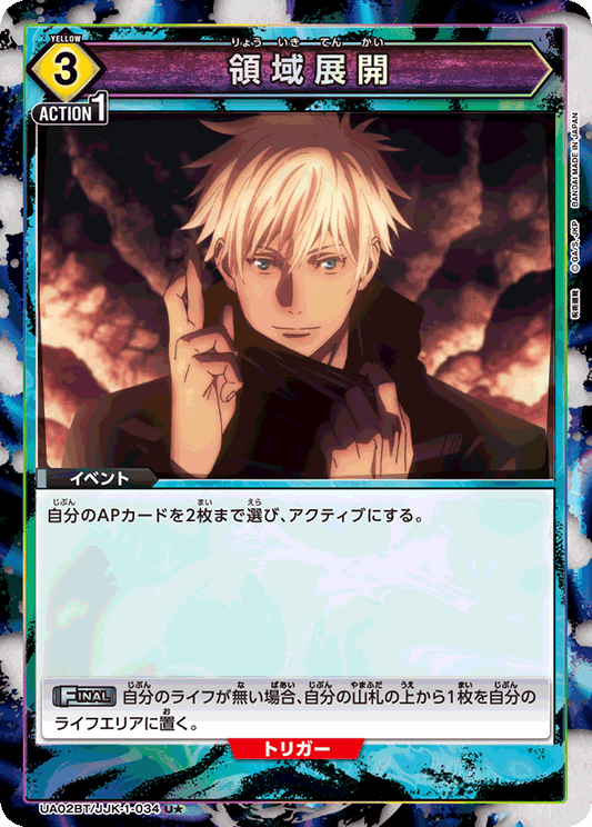 UA02BT/JJK-1-034  | 領域展開 | U★