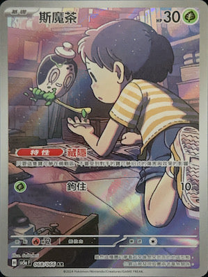 SV5aF 068/066 | 斯魔茶 | AR | CT