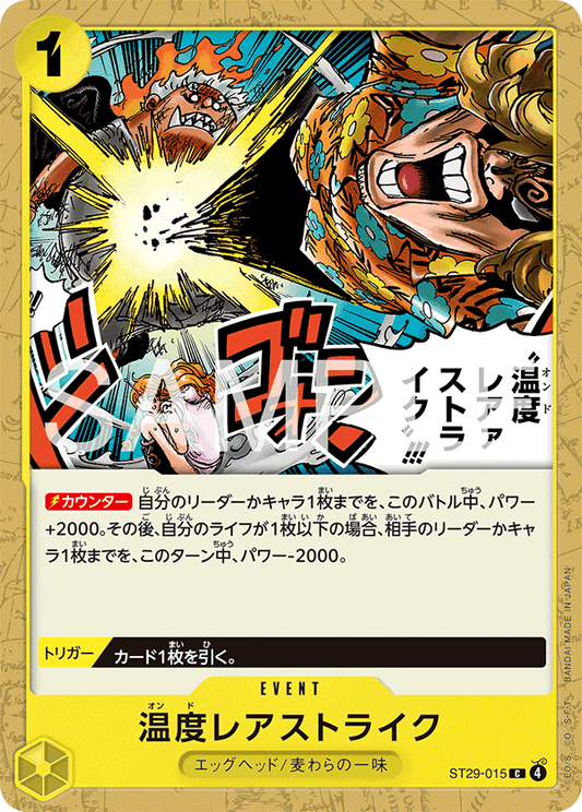 ST29-015 |  温度レアァストライク!!!  | EVENT | C