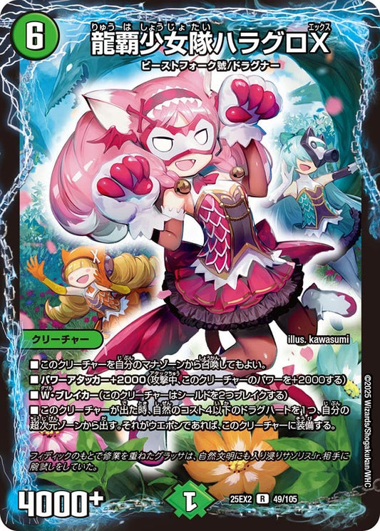 DM25-EX2 49/105 | 龍覇少女隊ハラグロX | R