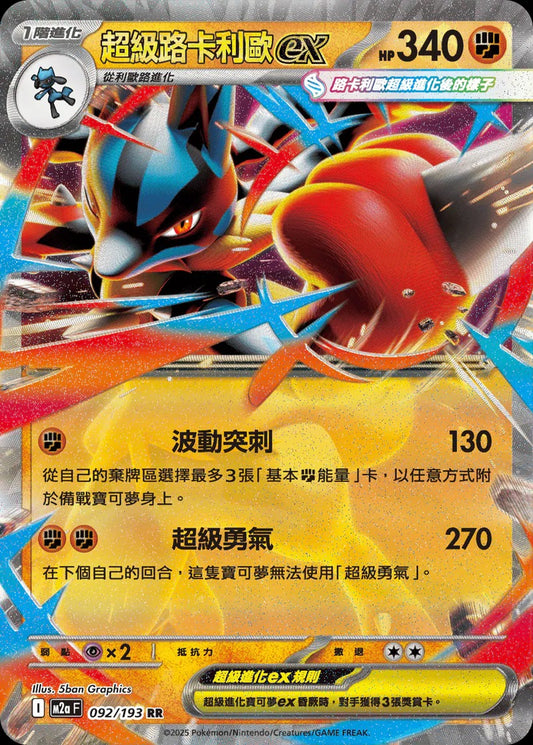 M2aF 092/193 | 超級路卡利歐ex | RR | CT