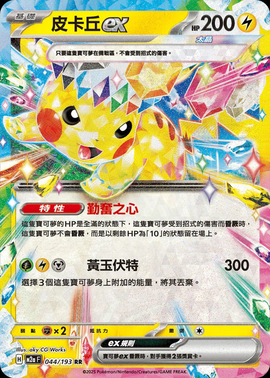 M2aF 044/193 | 皮卡丘ex | RR | CT
