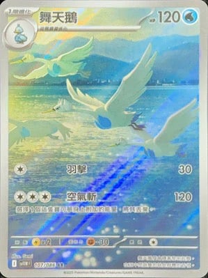 SV11WF 107/086 | 舞天鵝 | AR | CT