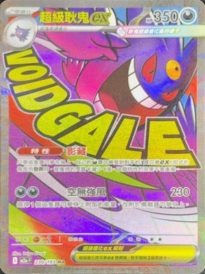 M2aF 230/193 | 超級耿鬼ex | MA | CT