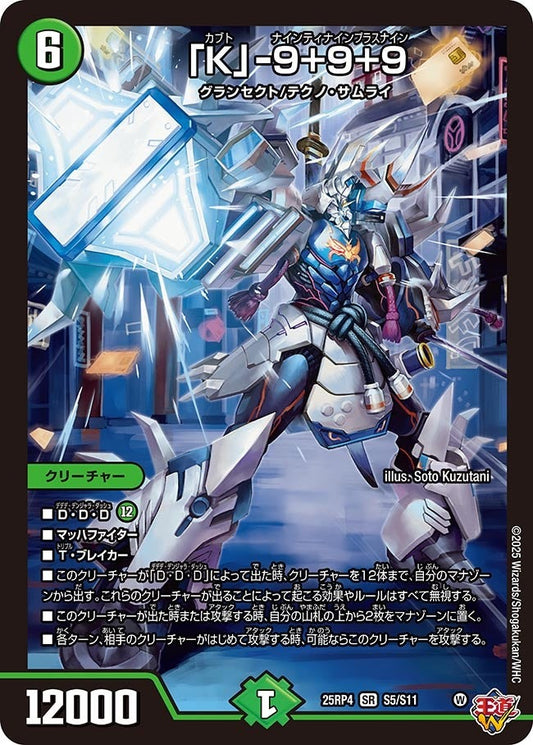 DM25-RP4 S5/S11 | 「K」-9+9+9 | SR
