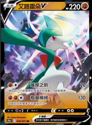 S10aF 040/071 | 艾路雷朵V | RR | CT