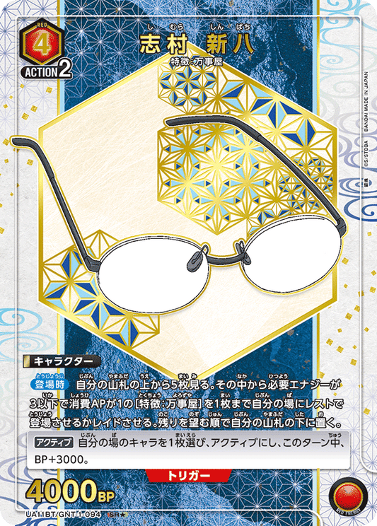 UA11BT/GNT-1-094  | 志村 新八 | SR★
