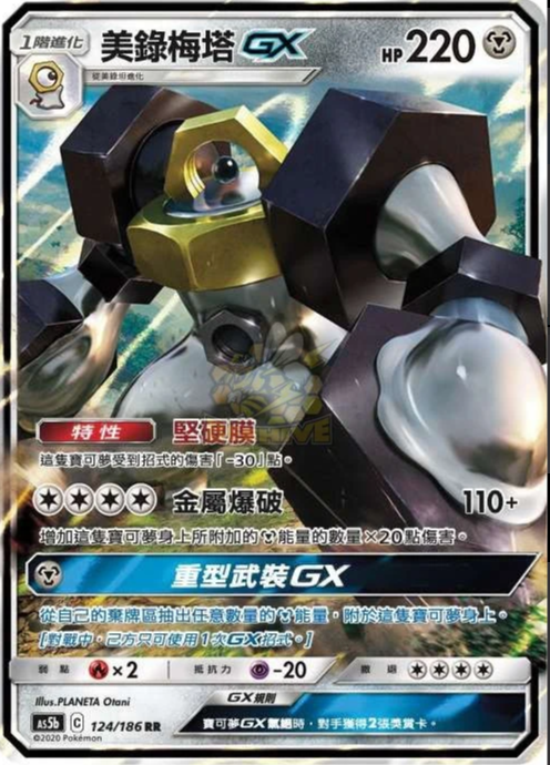 AS5b 124/186 | 美錄梅塔GX | RR | CT