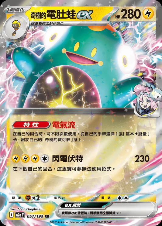 M2aF 057/193 | 奇樹的電肚蛙ex | RR | CT