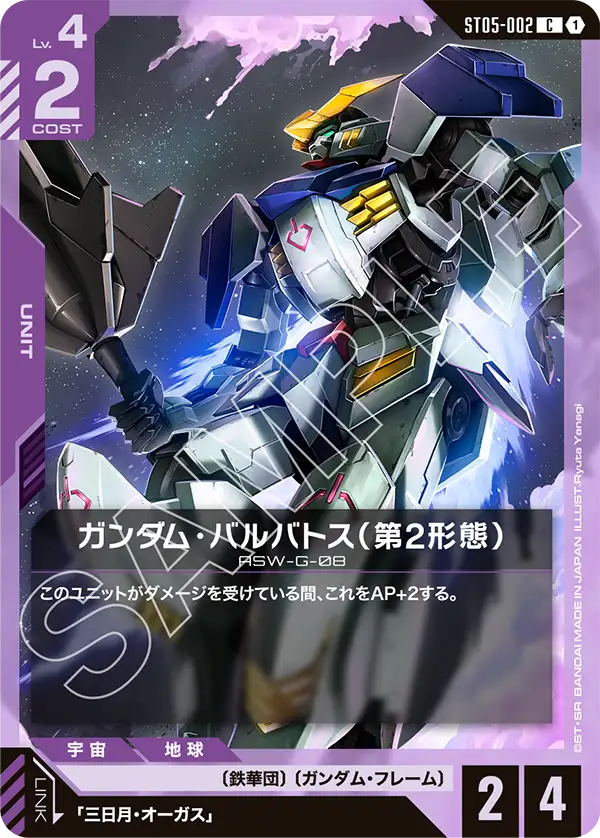 ST05-002  |  ガンダム・バルバトス（第2形態）  | C