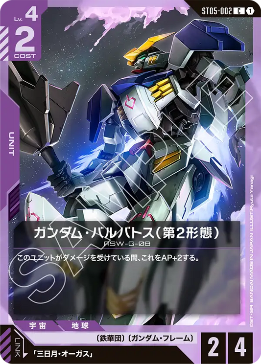 ST05-002  |  ガンダム・バルバトス（第2形態）  | C