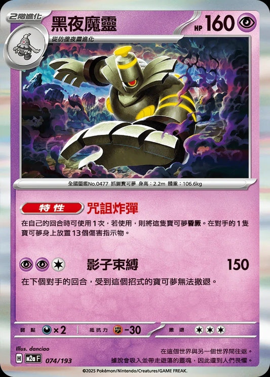 M2aF 074/193 | 黑夜魔靈  | - | 屬性閃 | CT