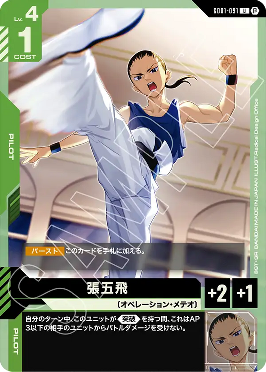 GD01-091  |  張五飛  | U |  β