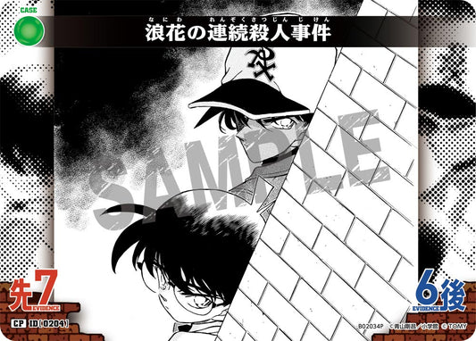 B02034P / 0204 | 浪花連續殺人事件  | CP