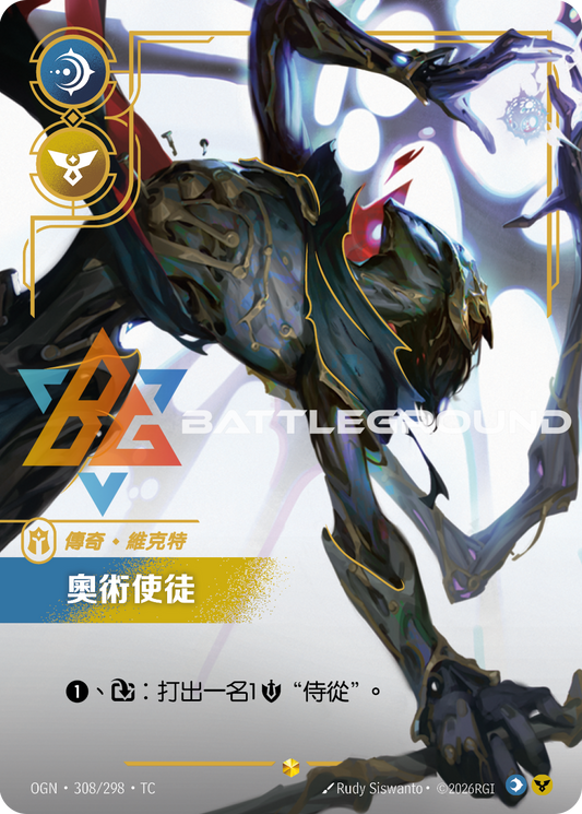OGN-308/298 奧術使徒 | Showcase | TC