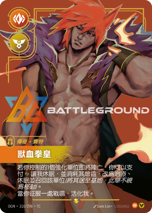 OGN-310/298 獸血拳皇 | Showcase | TC