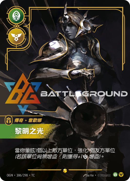 OGN-306/298 黎明之光 | Showcase | TC