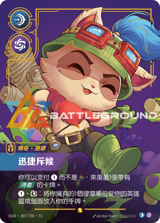OGN-307/298 迅捷斥候 | Showcase | TC