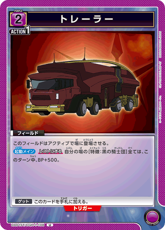 UA01ST/CGH-1-108  | トレーラー | U