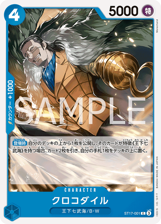 ST17-001 |  | クロコダイル | CHARACTER |  C
