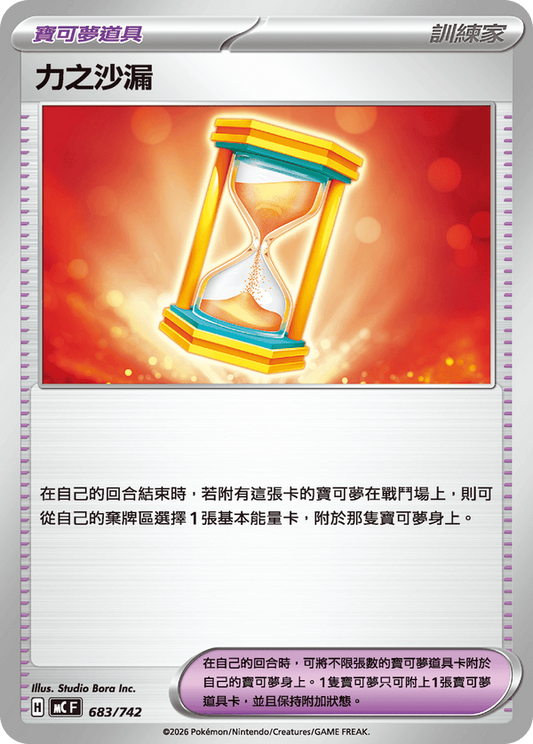 MCF 683/742 | 力之沙漏 | - | CT