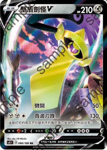 S4F 080/100 | 堅盾劍怪V | RR | CT