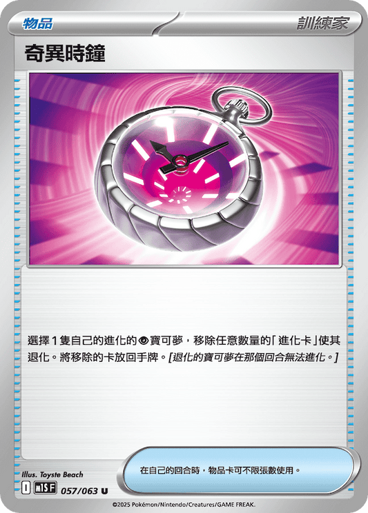 M1SF 057/063 | 奇異時鐘 | U | CT