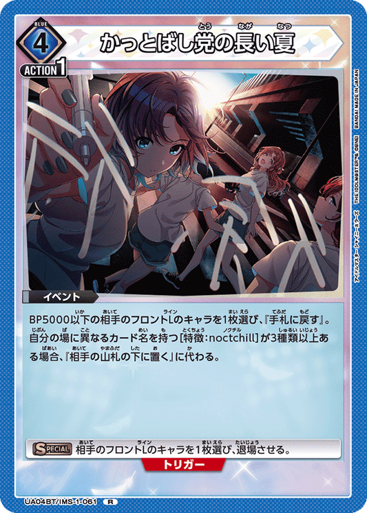 UA04BT/IMS-1-061  | かっとばし党の長い夏 | R
