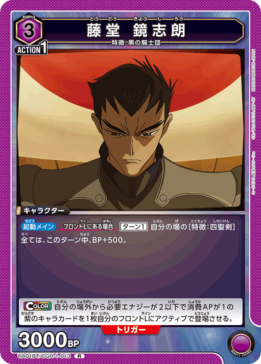 UA01BT/CGH-1-013  | 藤堂 鏡志朗 | R