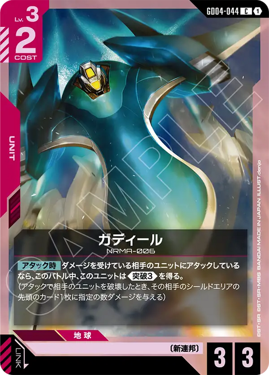 GD04-044  |  ガディール  | C