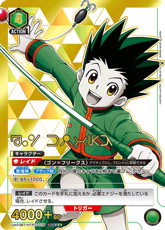 UA03BT/HTR-1-078  | ゴン＝フリークス | SR★★★