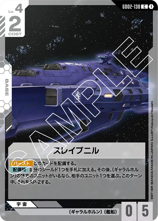 GD02-130  |  スレイプニル  | C
