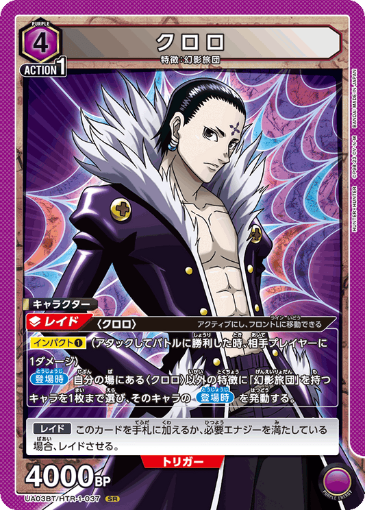 UA03BT/HTR-1-037  | クロロ | SR