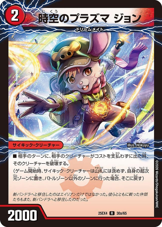 DM25-EX4 30/65 | 時空のプラズマ ジョン | R
