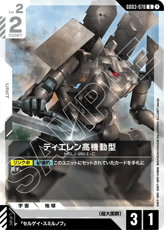 GD03-078  |  ティエレン高機動型  | U