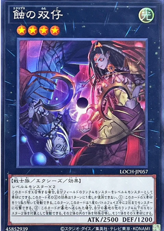 LOCH-JP057 | 蝕の双仔 | SR