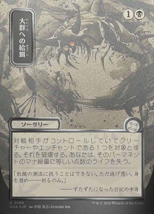 SOA-159  大群への給餌 -U-JP (Sliver Scroll Foil)