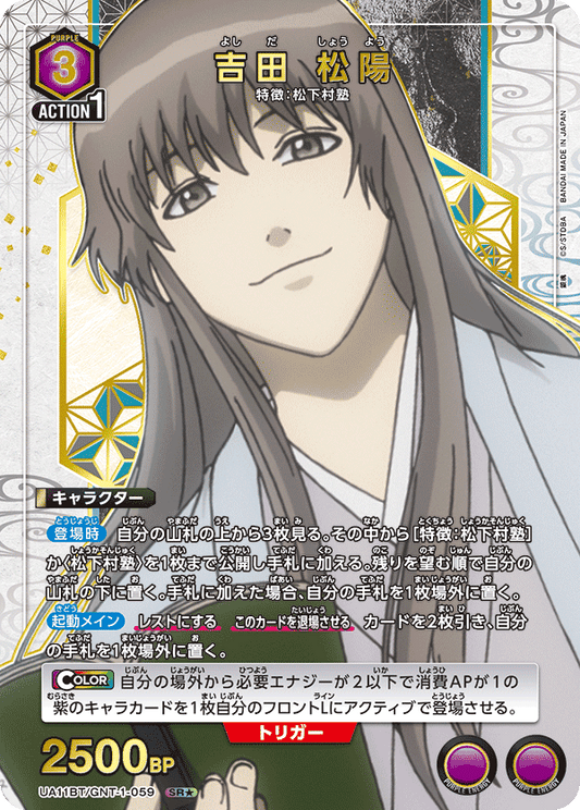 UA11BT/GNT-1-059  | 吉田 松陽 | SR★