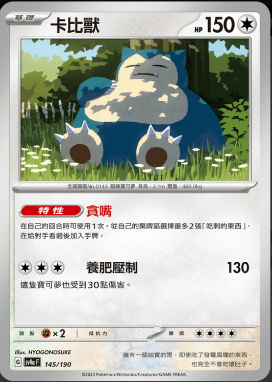 SV4aF 145/190 | 卡比獸 | - | CT