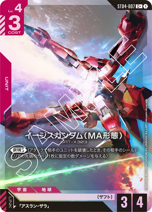 ST04-007  |  イージスガンダム（MA形態）  | C+ |   異圖卡
