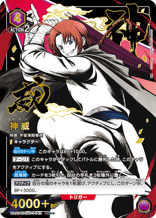UA11BT/GNT-1-042  | 神威 | SR★★