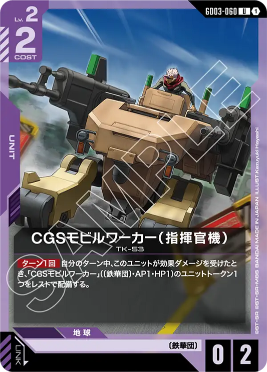 GD03-060  |  CGSモビルワーカー（指揮官機）  | U