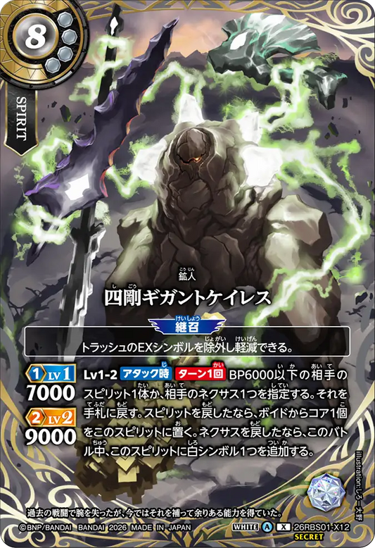 26RBS01-X12 | [Secret] 四剛ギガントケイレス  | X
