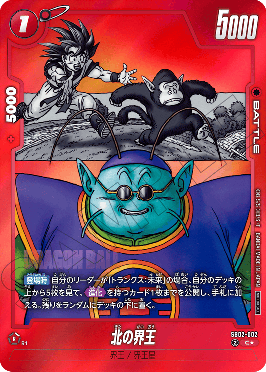 SB02-002 | 北之界王 | C★