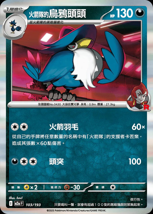 M2aF 103/193 | 火箭隊的烏鴉頭頭  | - | 球閃 | CT