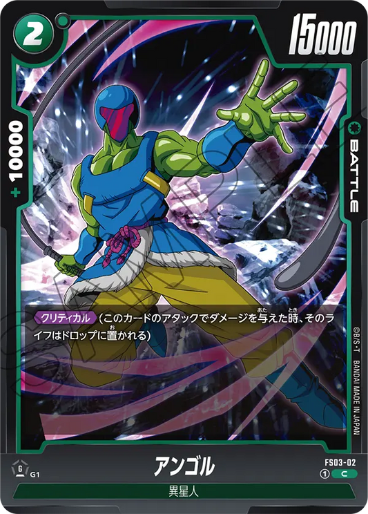 FS03-02 | アンゴル | C