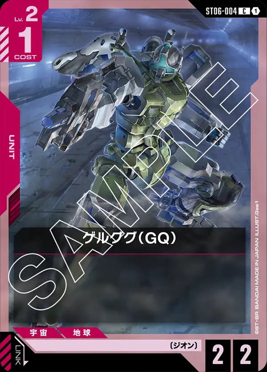 ST06-004  |  ゲルググ（GQ）  | C